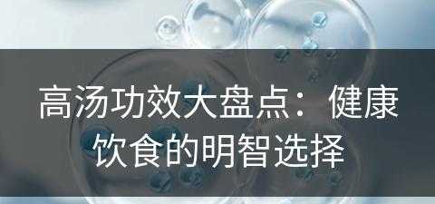 高汤功效大盘点：健康饮食的明智选择